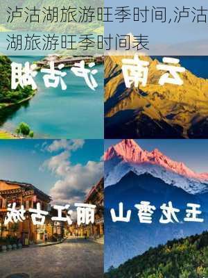 泸沽湖旅游旺季时间,泸沽湖旅游旺季时间表