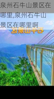 泉州石牛山景区在哪里,泉州石牛山景区在哪里啊