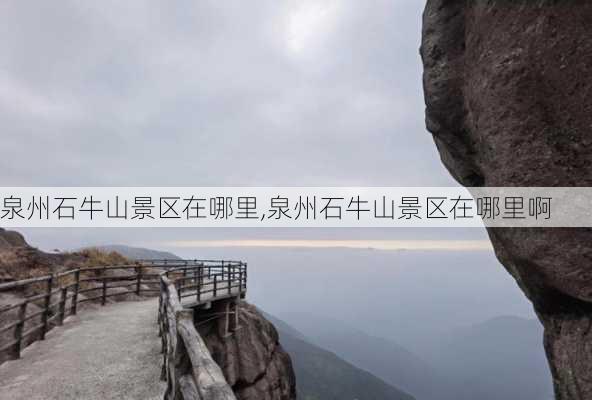 泉州石牛山景区在哪里,泉州石牛山景区在哪里啊