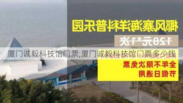 厦门诚毅科技馆门票,厦门诚毅科技馆门票多少钱