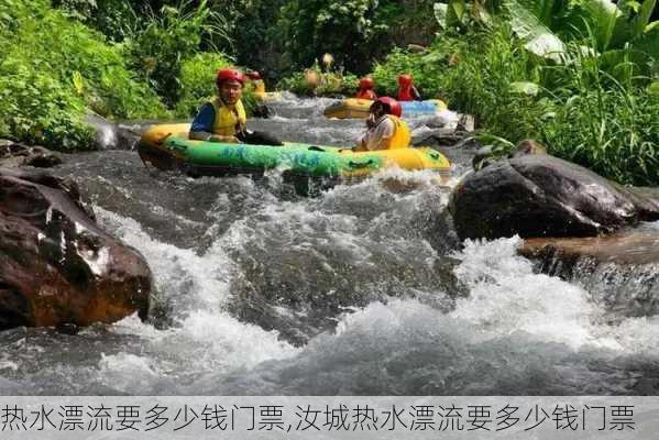 热水漂流要多少钱门票,汝城热水漂流要多少钱门票