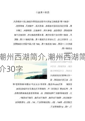 潮州西湖简介,潮州西湖简介30字