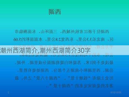 潮州西湖简介,潮州西湖简介30字