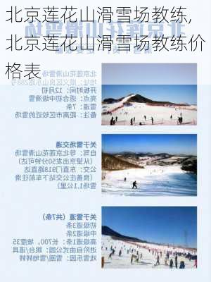 北京莲花山滑雪场教练,北京莲花山滑雪场教练价格表