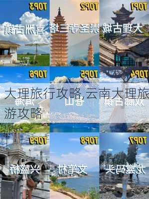 大理旅行攻略,云南大理旅游攻略