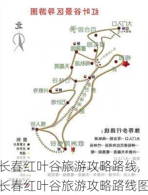 长春红叶谷旅游攻略路线,长春红叶谷旅游攻略路线图