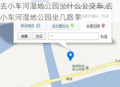 去小车河湿地公园坐什么公交车,去小车河湿地公园坐几路车