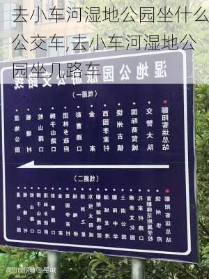 去小车河湿地公园坐什么公交车,去小车河湿地公园坐几路车