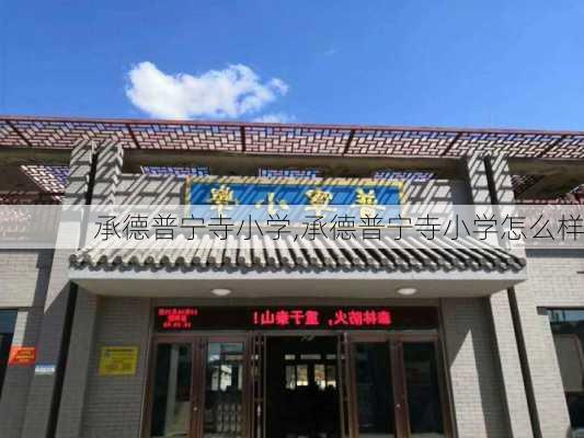 承德普宁寺小学,承德普宁寺小学怎么样