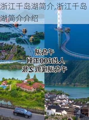 浙江千岛湖简介,浙江千岛湖简介介绍