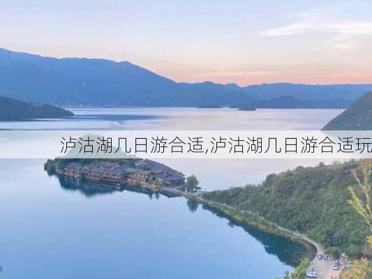 泸沽湖几日游合适,泸沽湖几日游合适玩