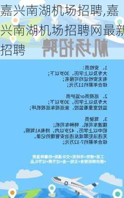 嘉兴南湖机场招聘,嘉兴南湖机场招聘网最新招聘