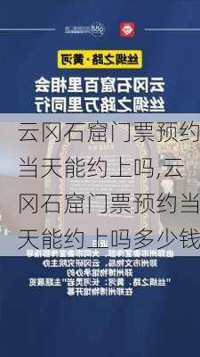 云冈石窟门票预约当天能约上吗,云冈石窟门票预约当天能约上吗多少钱