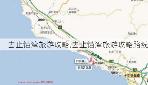 去止锚湾旅游攻略,去止锚湾旅游攻略路线