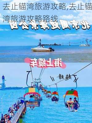 去止锚湾旅游攻略,去止锚湾旅游攻略路线