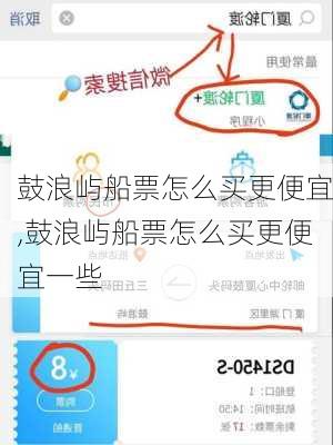 鼓浪屿船票怎么买更便宜,鼓浪屿船票怎么买更便宜一些