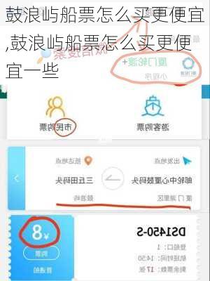 鼓浪屿船票怎么买更便宜,鼓浪屿船票怎么买更便宜一些