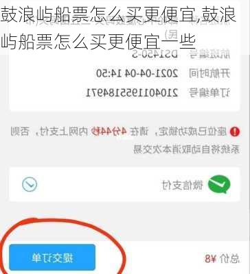 鼓浪屿船票怎么买更便宜,鼓浪屿船票怎么买更便宜一些