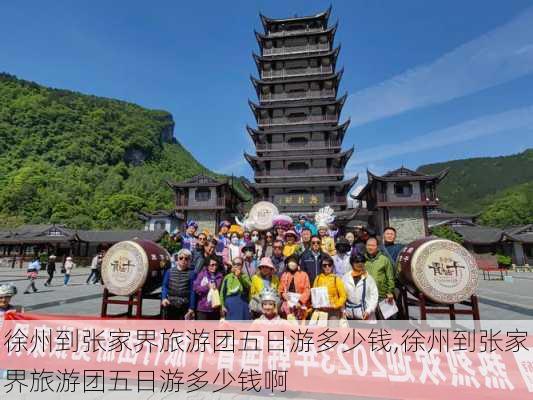 徐州到张家界旅游团五日游多少钱,徐州到张家界旅游团五日游多少钱啊