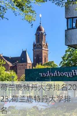 荷兰鹿特丹大学排名2023,荷兰鹿特丹大学排名