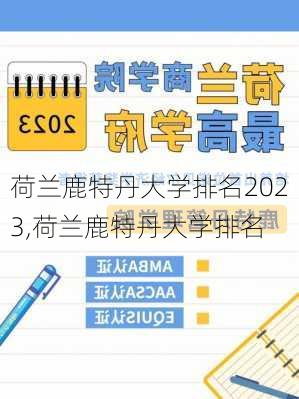 荷兰鹿特丹大学排名2023,荷兰鹿特丹大学排名