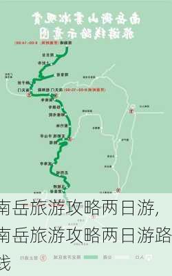 南岳旅游攻略两日游,南岳旅游攻略两日游路线