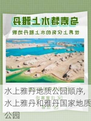 水上雅丹地质公园顺序,水上雅丹和雅丹国家地质公园