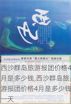 西沙群岛旅游报团价格4月是多少钱,西沙群岛旅游报团价格4月是多少钱一天