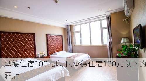 承德住宿100元以下,承德住宿100元以下的酒店