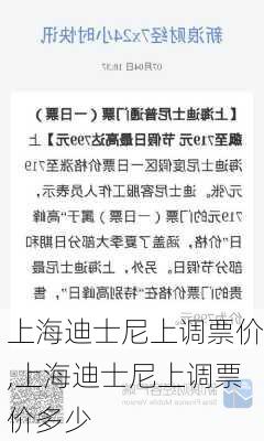 上海迪士尼上调票价,上海迪士尼上调票价多少