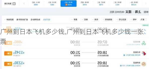 广州到日本飞机多少钱,广州到日本飞机多少钱一张票