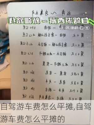 自驾游车费怎么平摊,自驾游车费怎么平摊的