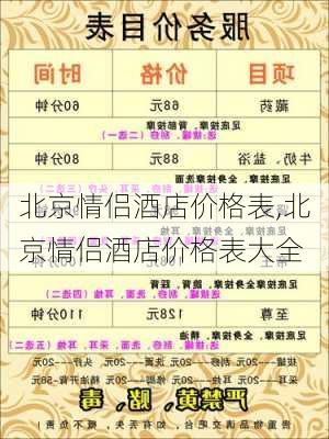 北京情侣酒店价格表,北京情侣酒店价格表大全