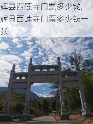 辉县西莲寺门票多少钱,辉县西莲寺门票多少钱一张