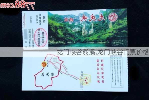 龙门峡谷溯溪,龙门峡谷门票价格