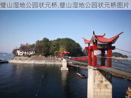 璧山湿地公园状元桥,璧山湿地公园状元桥图片