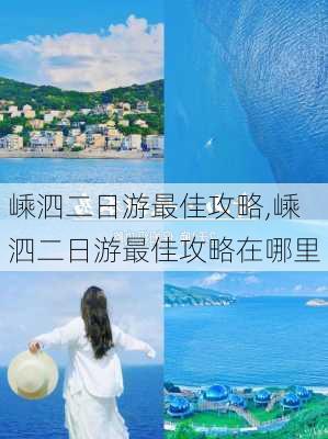 嵊泗二日游最佳攻略,嵊泗二日游最佳攻略在哪里