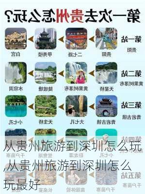 从贵州旅游到深圳怎么玩,从贵州旅游到深圳怎么玩最好