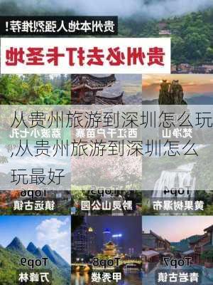 从贵州旅游到深圳怎么玩,从贵州旅游到深圳怎么玩最好