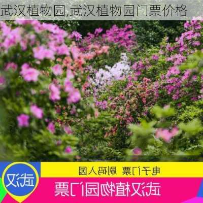 武汉植物园,武汉植物园门票价格