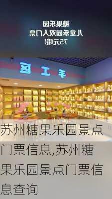 苏州糖果乐园景点门票信息,苏州糖果乐园景点门票信息查询