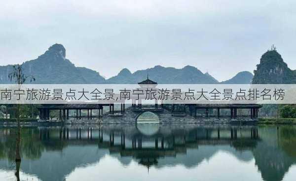 南宁旅游景点大全景,南宁旅游景点大全景点排名榜