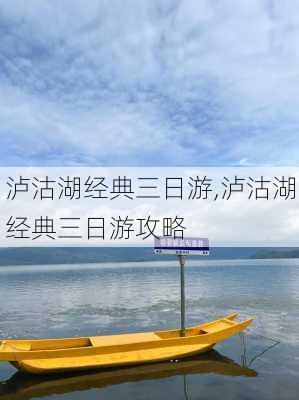 泸沽湖经典三日游,泸沽湖经典三日游攻略