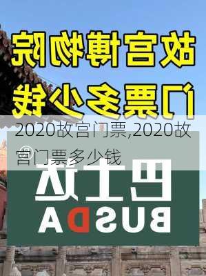 2020故宫门票,2020故宫门票多少钱