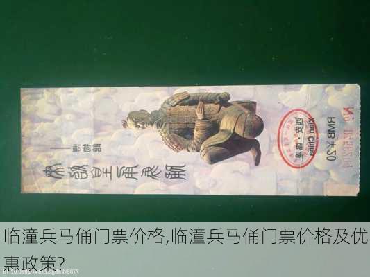 临潼兵马俑门票价格,临潼兵马俑门票价格及优惠政策?