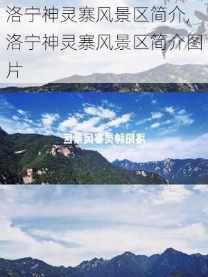 洛宁神灵寨风景区简介,洛宁神灵寨风景区简介图片