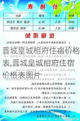 晋城皇城相府住宿价格表,晋城皇城相府住宿价格表图片