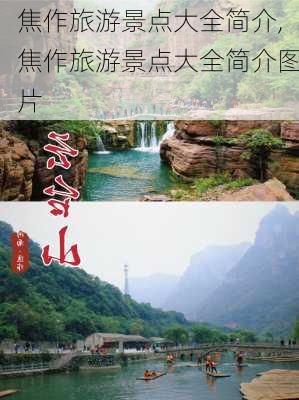 焦作旅游景点大全简介,焦作旅游景点大全简介图片