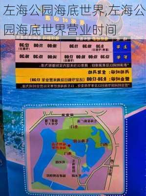 左海公园海底世界,左海公园海底世界营业时间