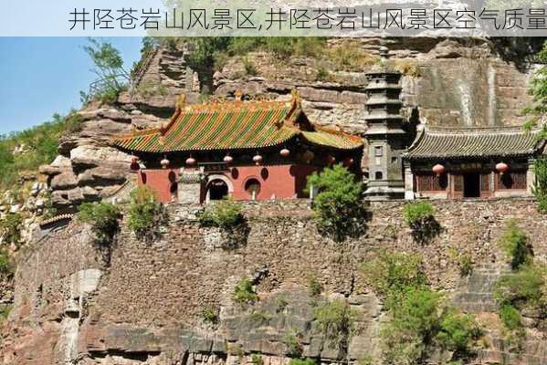 井陉苍岩山风景区,井陉苍岩山风景区空气质量